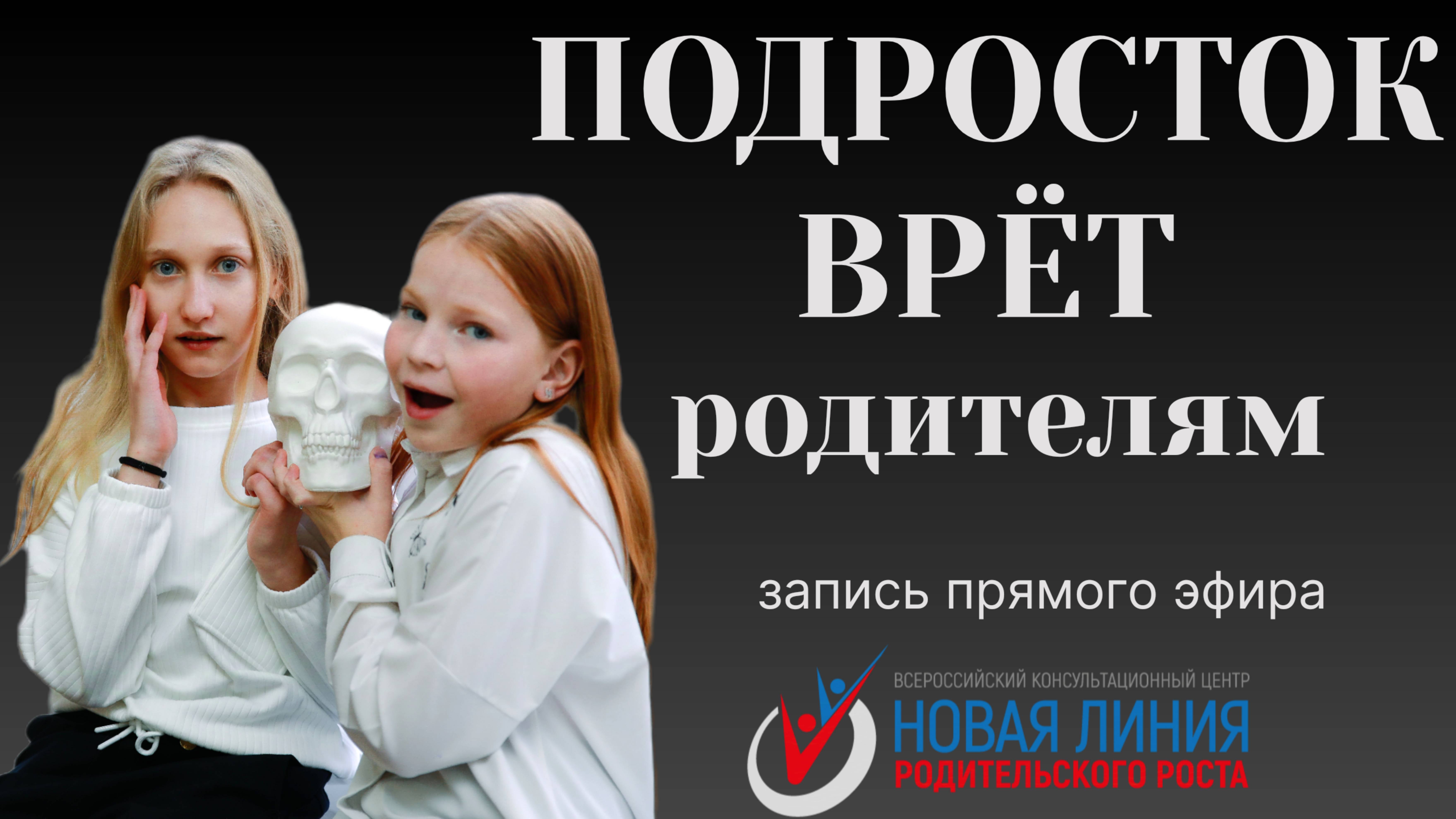 Почему подростки обманывают