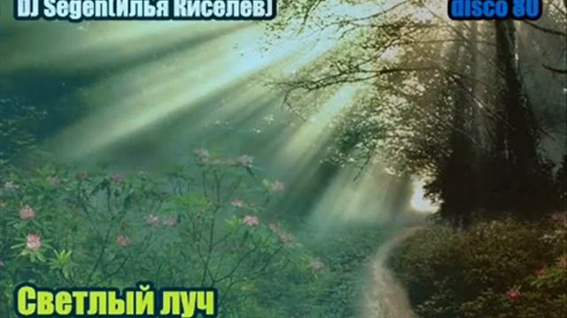 DJ Segen(Илья Киселев) Светлый луч