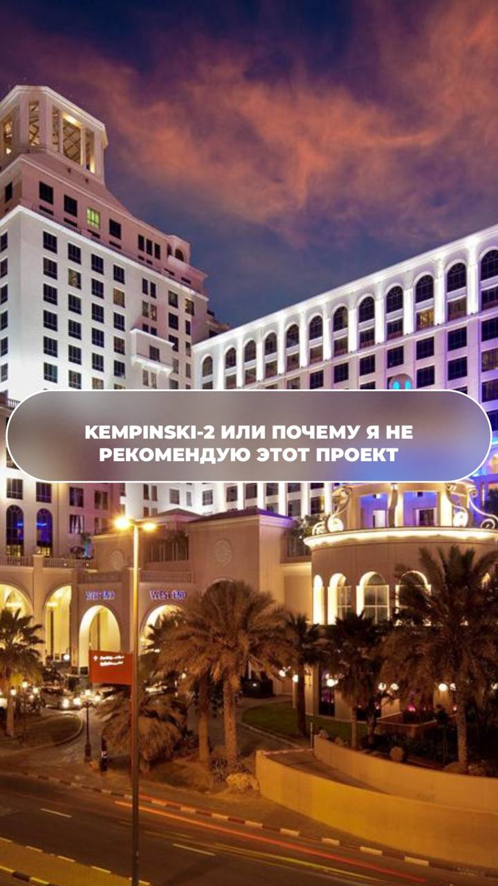 KEMPINSKI-2 ИЛИ ПОЧЕМУ Я НЕ РЕКОМЕНДУЮ  ЭТОТ ПРОЕКТ