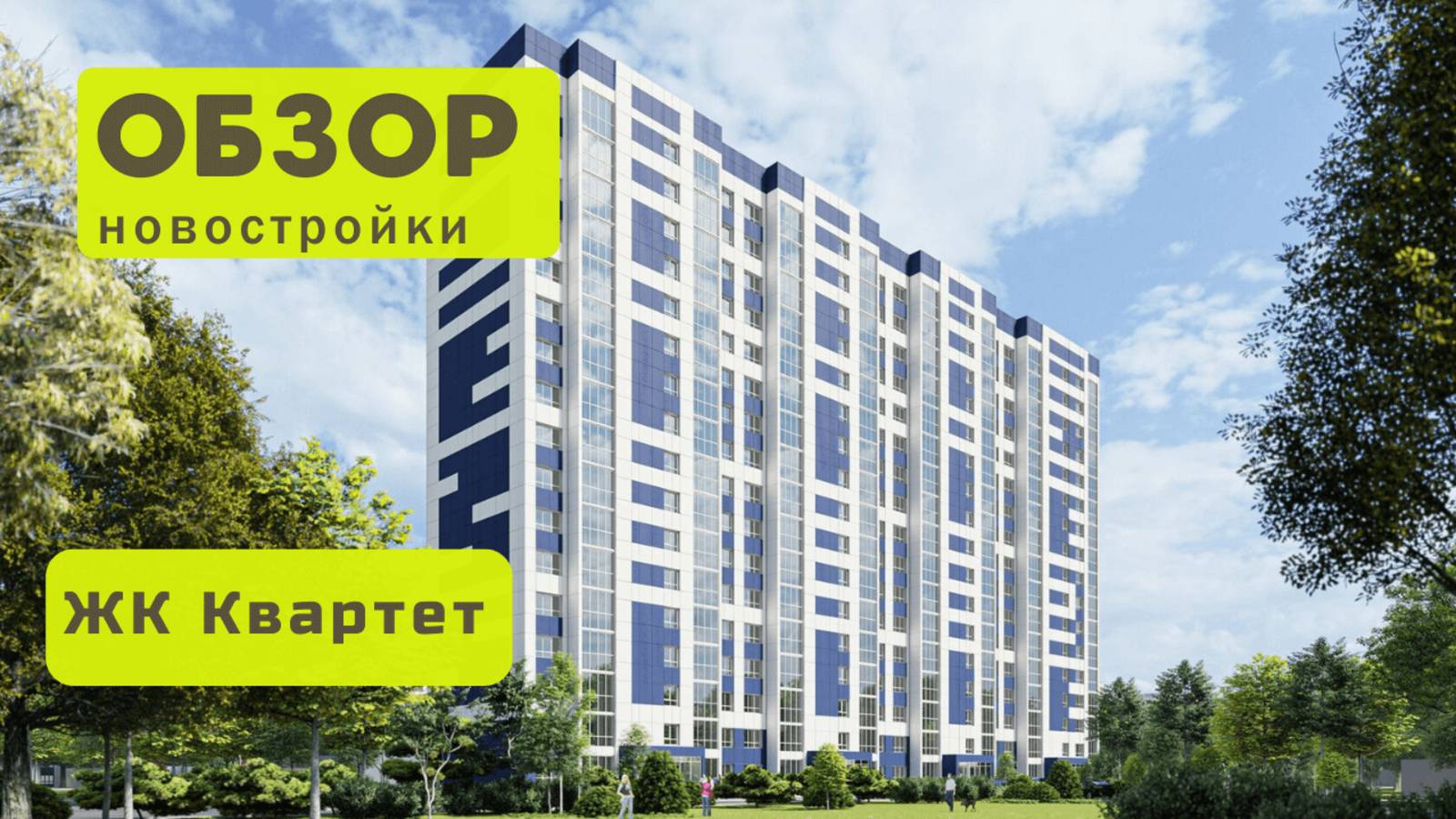 Обзор жилого комплекса «Квартет» в Новосибирске! 🏘️ ЖК Квартет обзор ЖК!