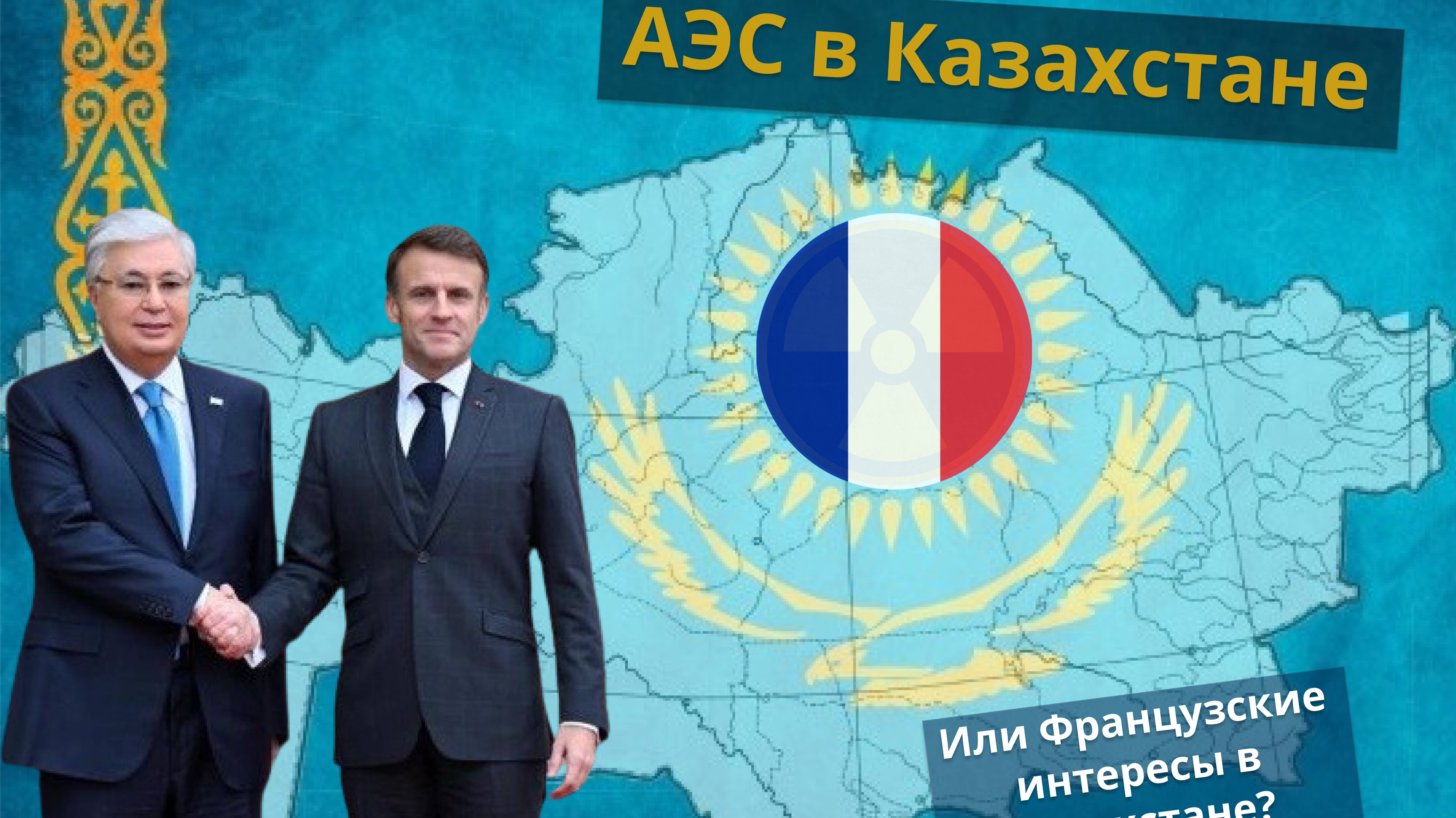 Строительство АЭС в Казахстане: французские реверансы – против здравого смысла