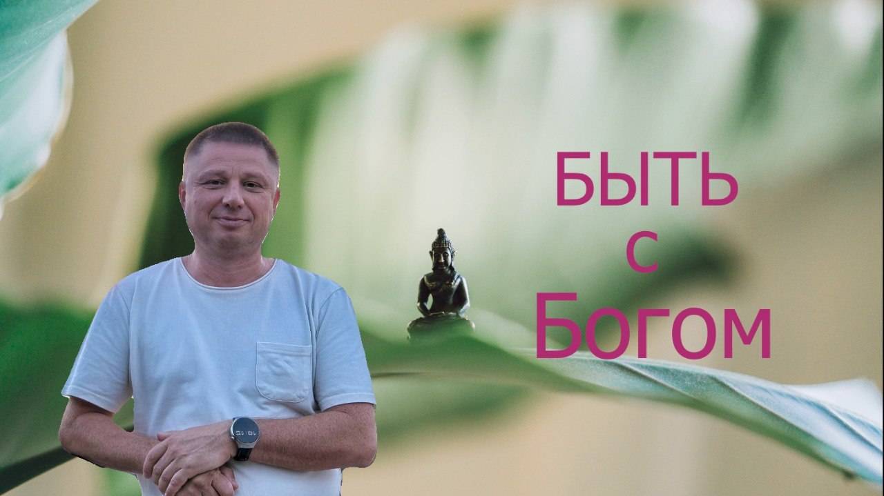 Быть с Богом / Сатсанг / О просветлении / Пробуждение