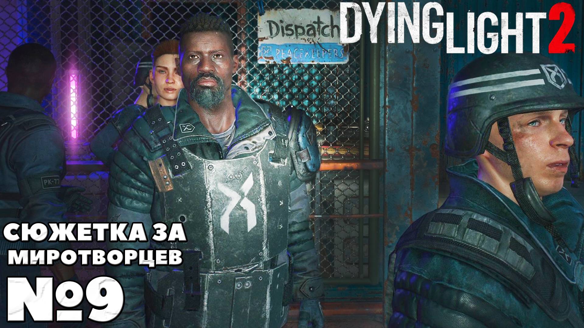 Сюжетка за Миротворцев. Dying Light 2 Stay Human. Часть 9. #dyinglight2 #stayhuman #миротворцы