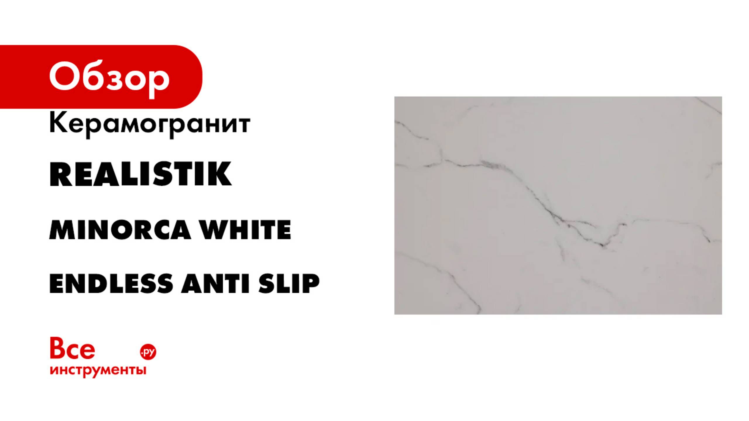 Керамогранит Realistik Minorca White Endless Anti Slip