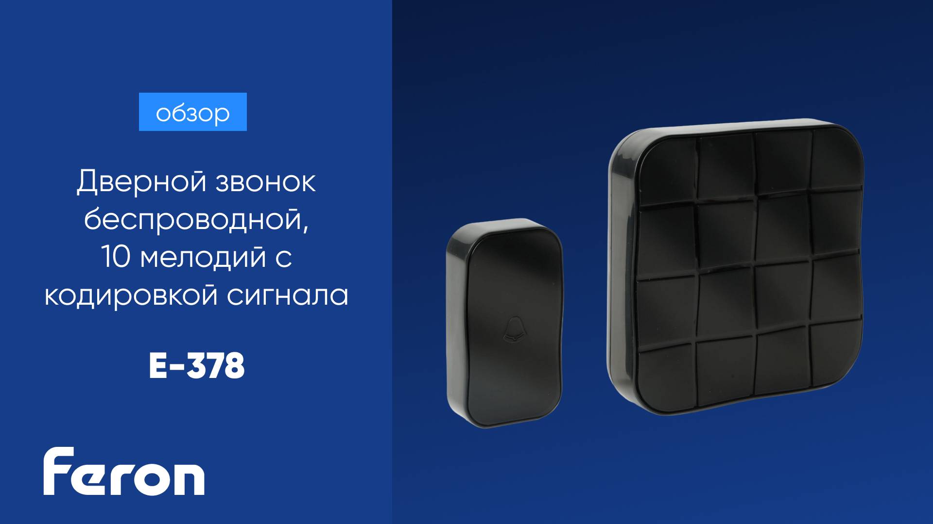 Звонок дверной беспроводной Feron E-378