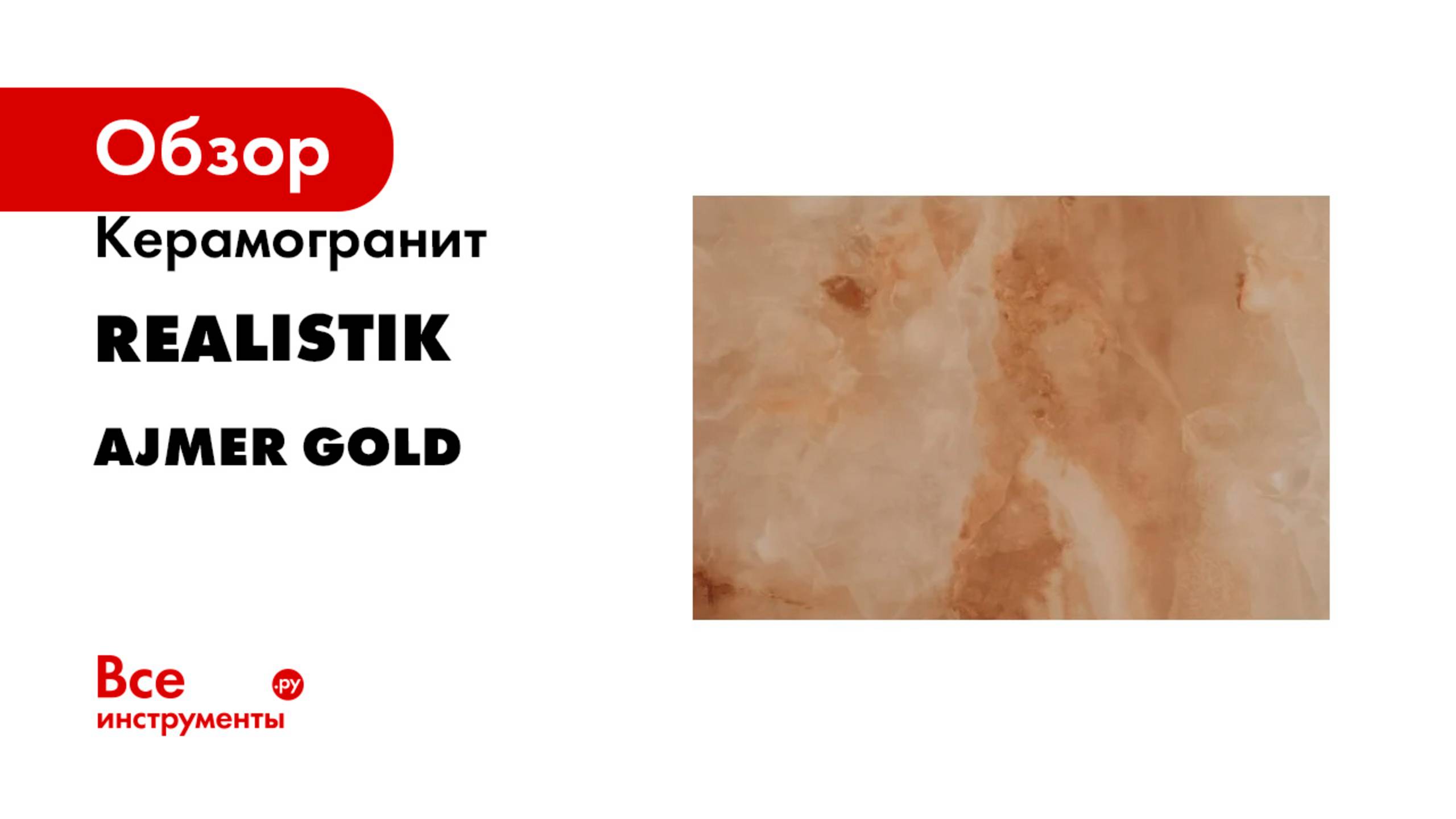 Керамогранит Realistik Ajmer Gold