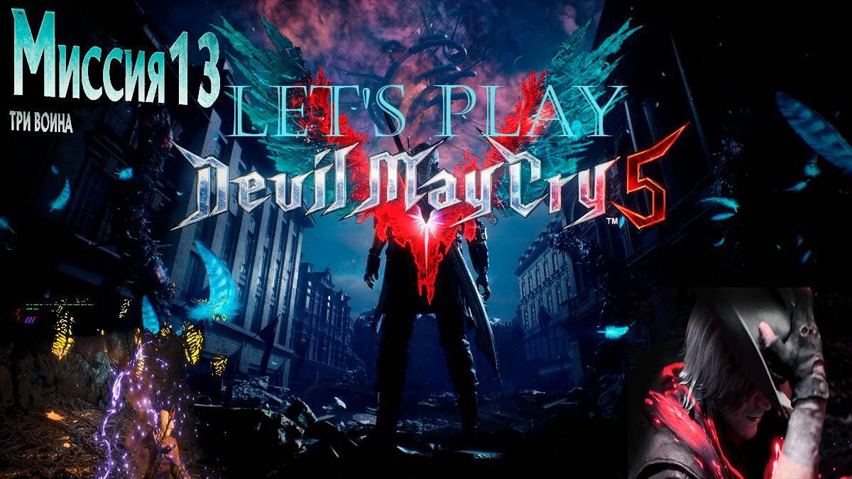 Прохождение Devil May Cry 5  миссия  13