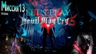 Прохождение Devil May Cry 5 миссия 13