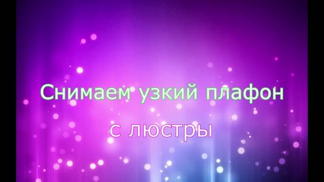 Снимаем узкий плафон с люстры