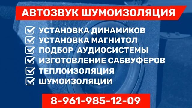Автозвук Шумоизоляция