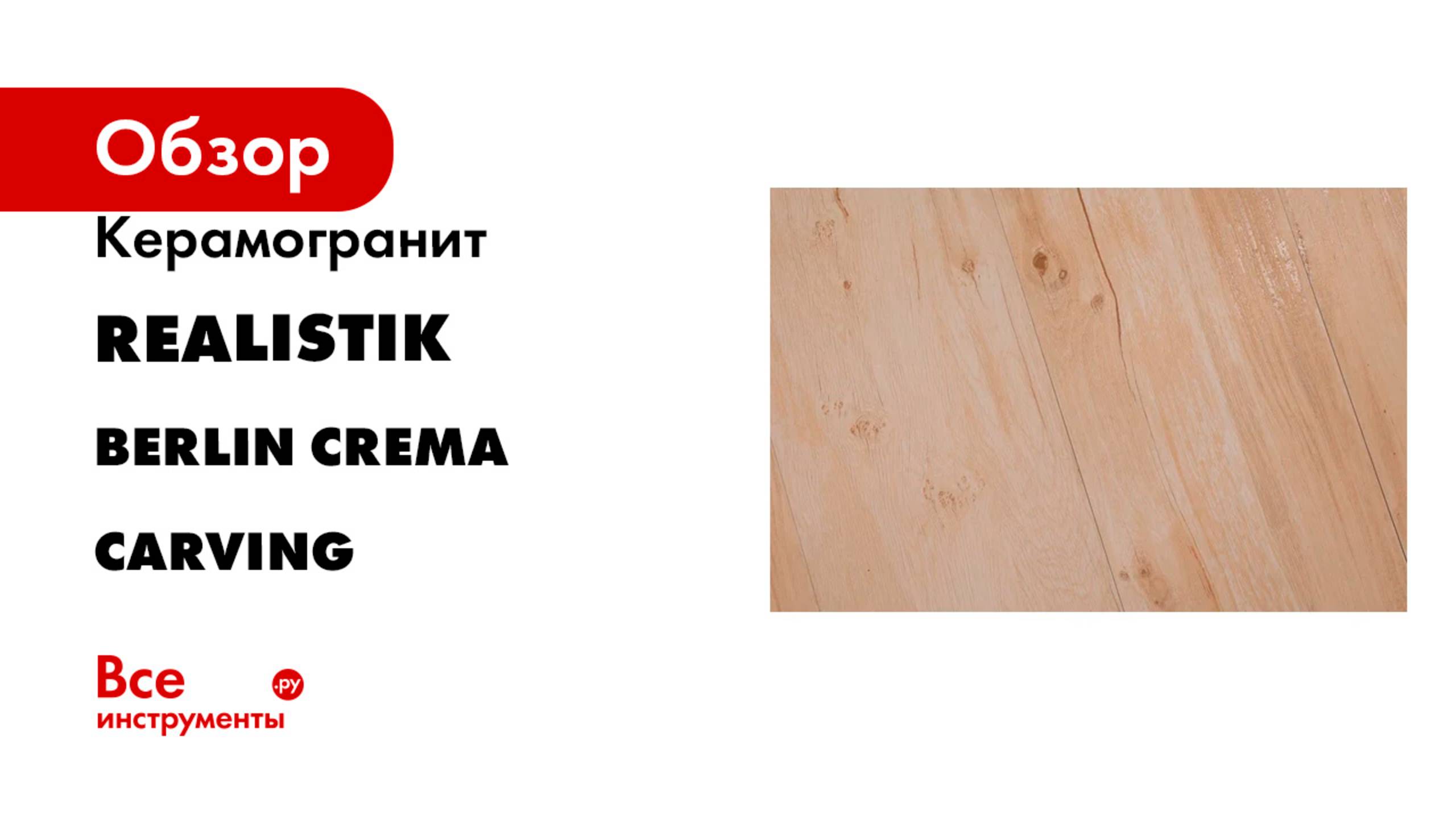 Керамогранит Realistik структурированный, под дерево Berlin Crema Carving