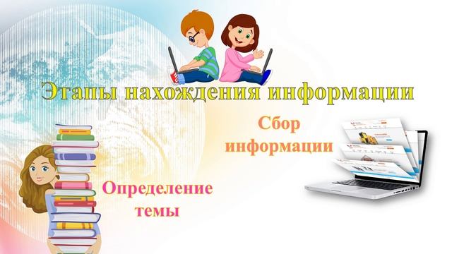 Как правильно искать информацию в Интернете