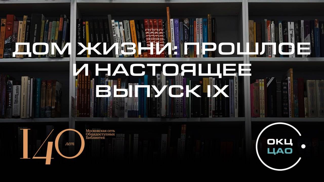 Дом жизни: прошлое и настоящее| выпуск  IX