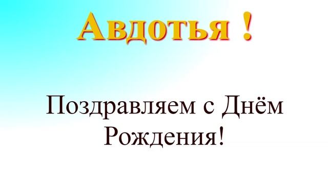 Авдотья - с днём рождения