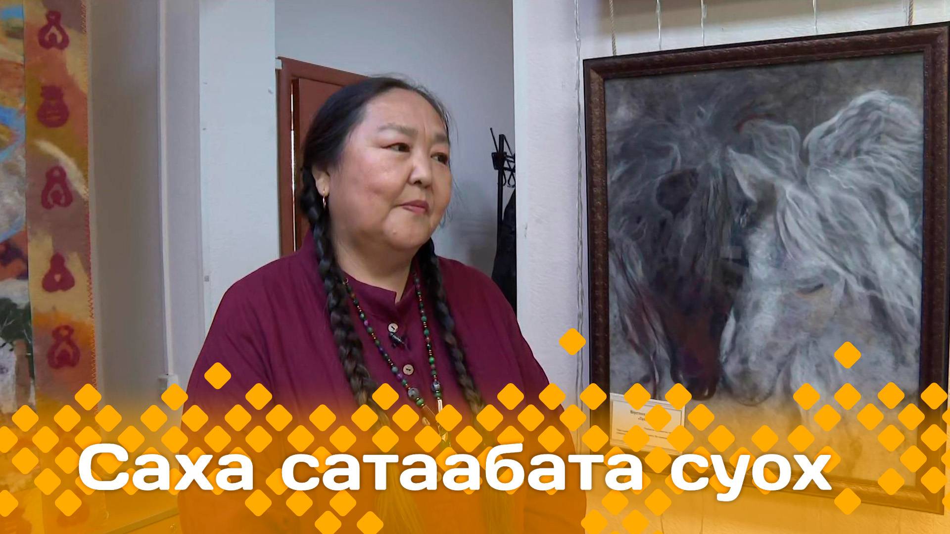 «Саха сатаабата суох»   (25.11.24)
