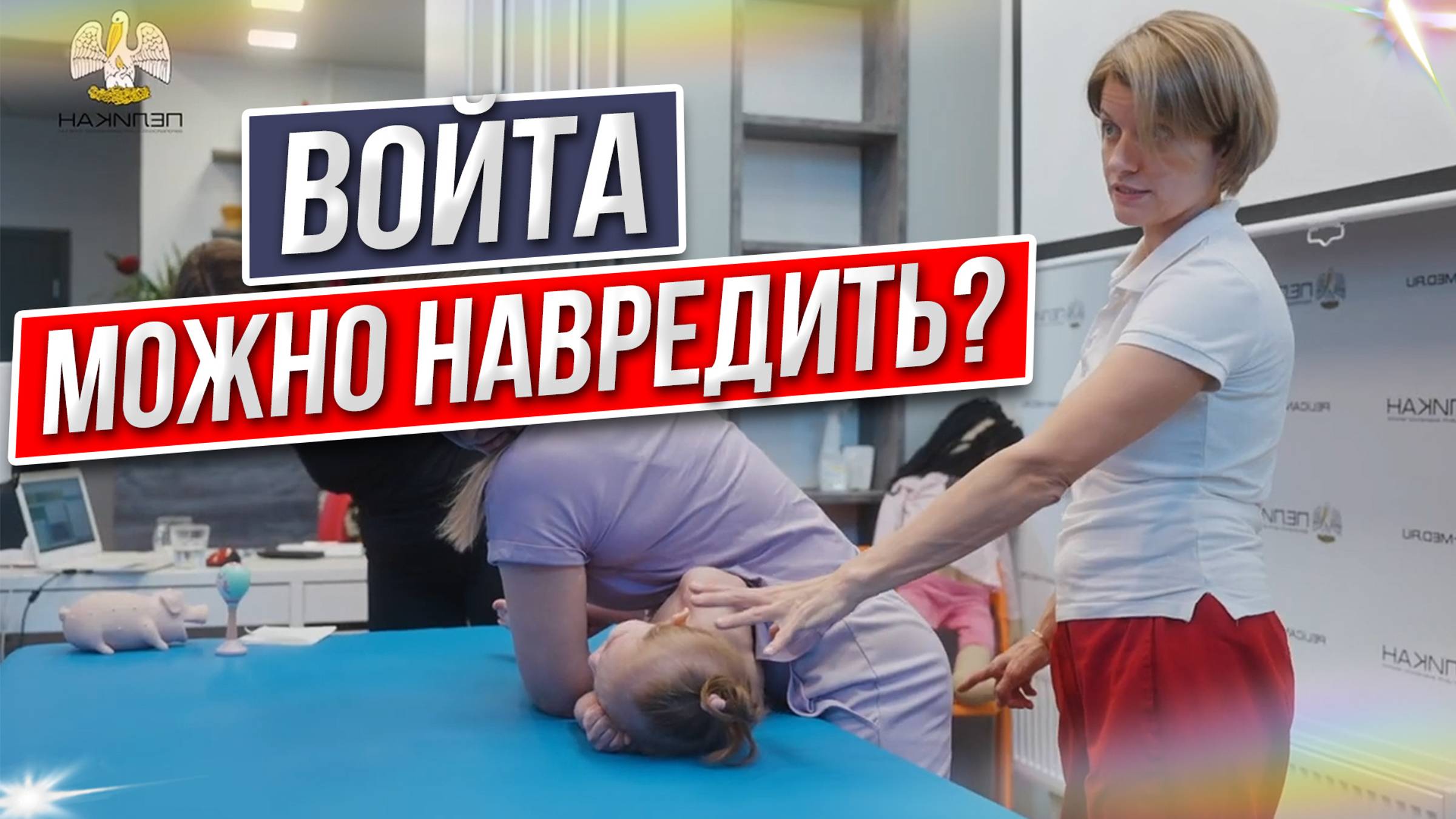 Войта-терапия может навредить?!