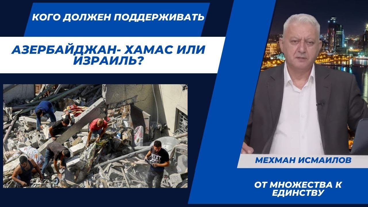 Кого должен поддерживать Азербайджан- Хамас или Израиль?
