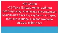 Г.Мадаминов √90-САБАК. √23-Тема:Балдар менен дүйнөгө белгилүү улуу инсандар ж-дө аңгеме сабак өтүү.