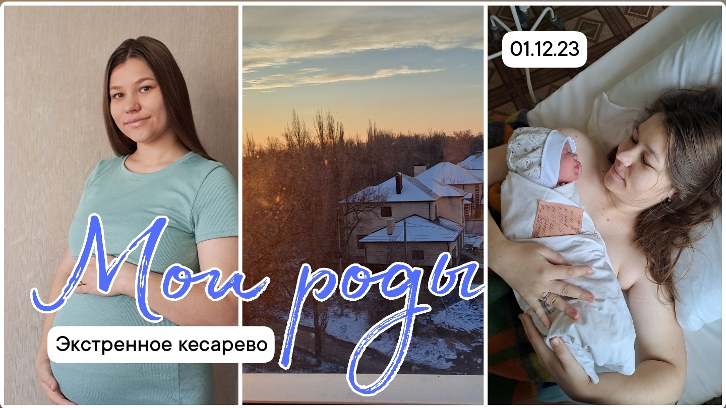 Моя история родов🤰 Экстренное кесарево