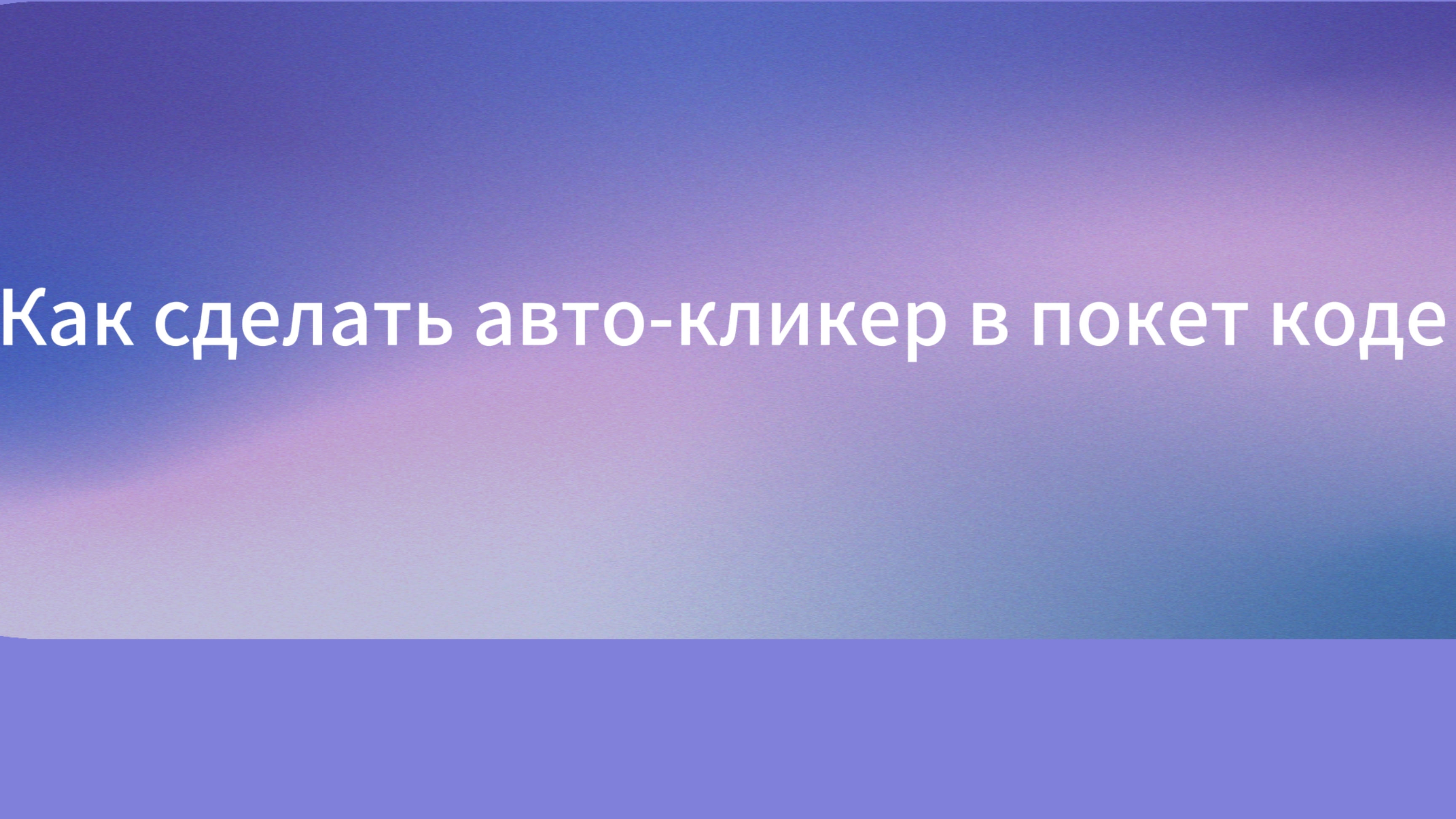 Как я сделал авто-кликер в покет коде