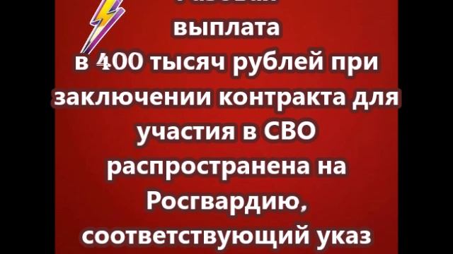 Разовая выплата в 400 тысяч рублей при заключении контракта для участия в СВО распространена на Росг