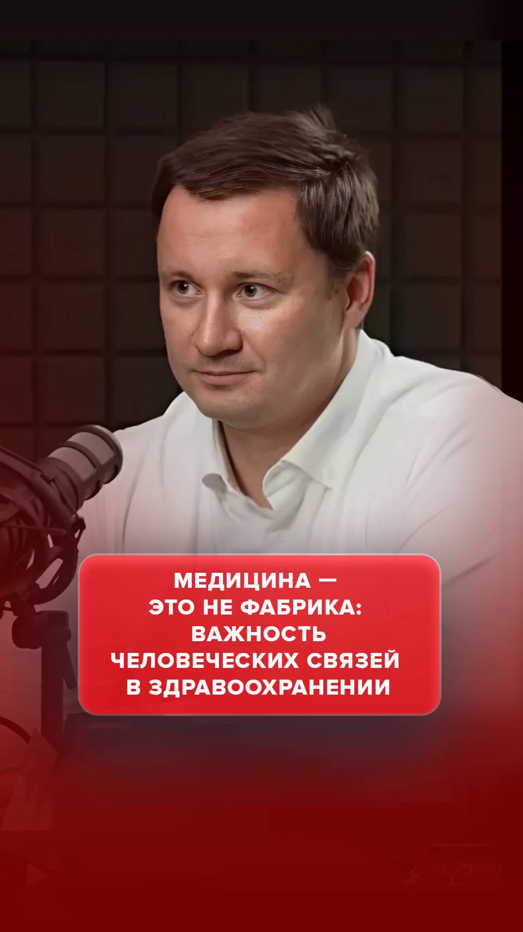 Медицина — это не фабрика: важность человеческих связей в здравоохранении #AdvertMed #Подкаст