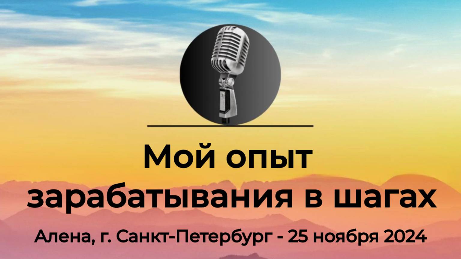 Спикерская АНЗ "Мой опыт зарабатывания в шагах" Алена, г. Санкт Петербург, 25 ноября 2024 года