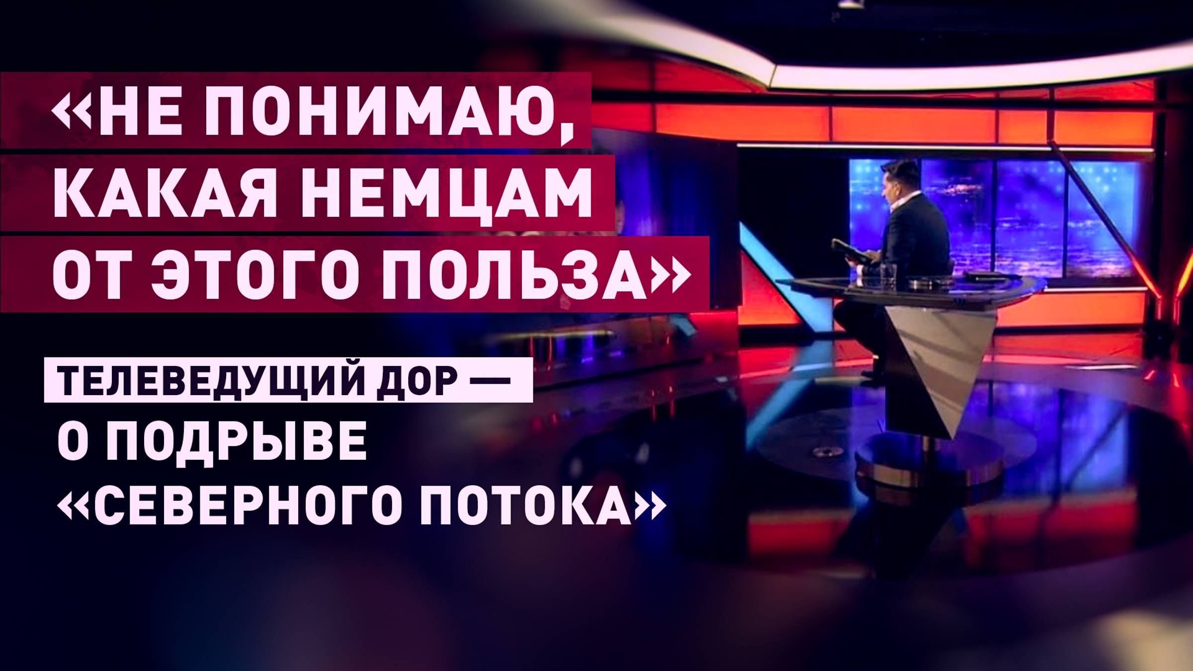 «Мне это действительно непонятно»: Джимми Дор — о том, почему Германия позволила США подорвать СП