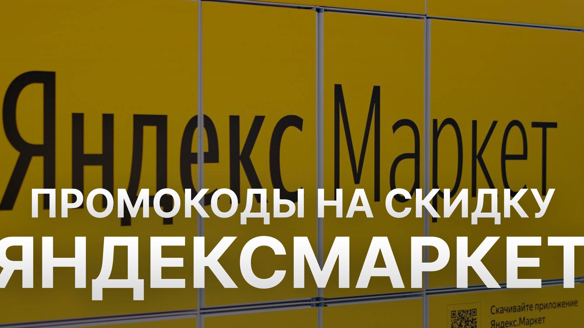 Промокод Яндекс Маркет на заказ - Купон Yandex Market 1000 рублей - Скидка Yandex Market