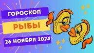Рыбы: Следуйте сердцу 💖 Гороскоп на сегодня, 26 ноября 2024