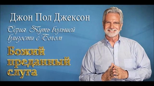 Близость с Богом_ 1. Божий преданный слуга