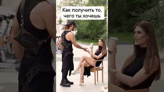 получить то чего ты хочешь