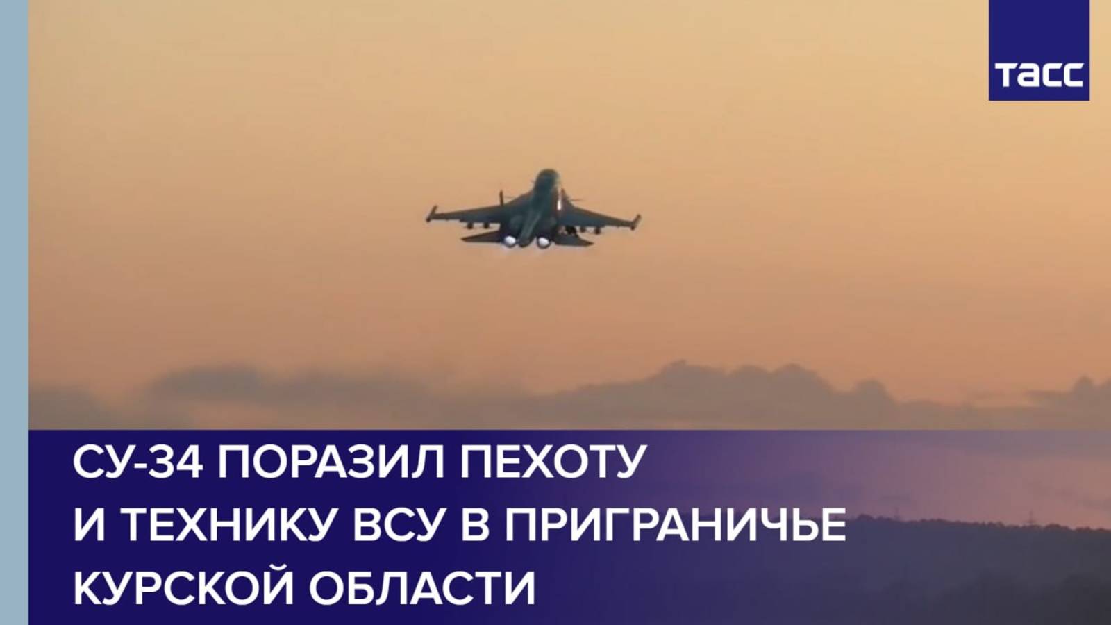 Су-34 поразил пехоту и технику ВСУ в приграничье Курской области