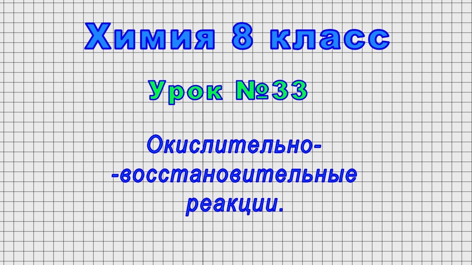 Химия 8 класс (Урок№33 - Окислительно-восстановительные реакции.)