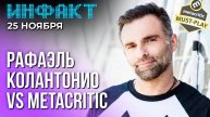 Инфакт от 25.11.24. Рафаэль Колантонио об оценках S.T.A.L.K.E.R. 2, у Avowed проблемы...
