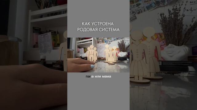 РАССТАНОВКА, как устроена РОДОВАЯ СИСТЕМА 🔥Подписывайтесь на мой ТГ канал  
@vyazminaAlena7