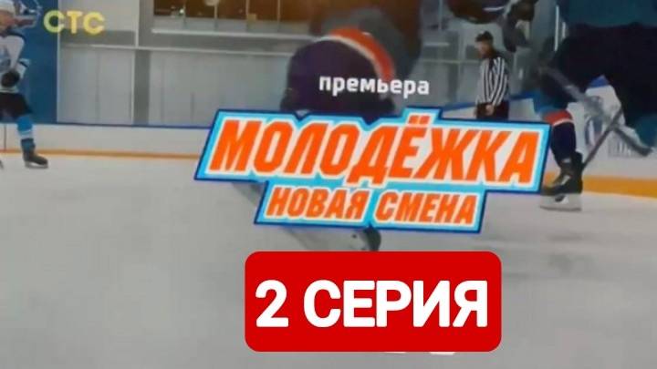 Молодежка. Новая смена 7 сезон 2 серия Сериал 2024