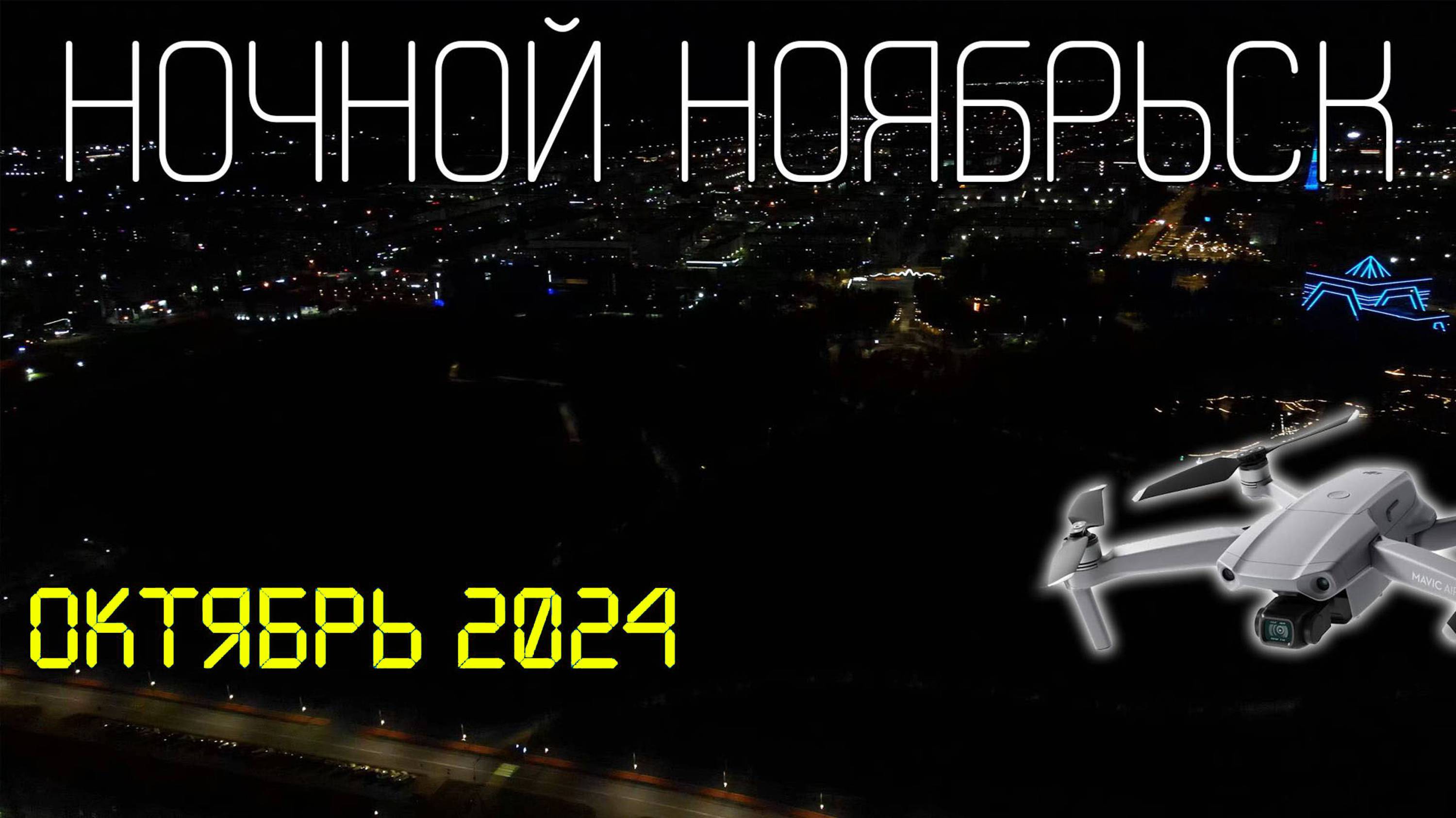 Ночной Ноябрьск (5.10.2024)