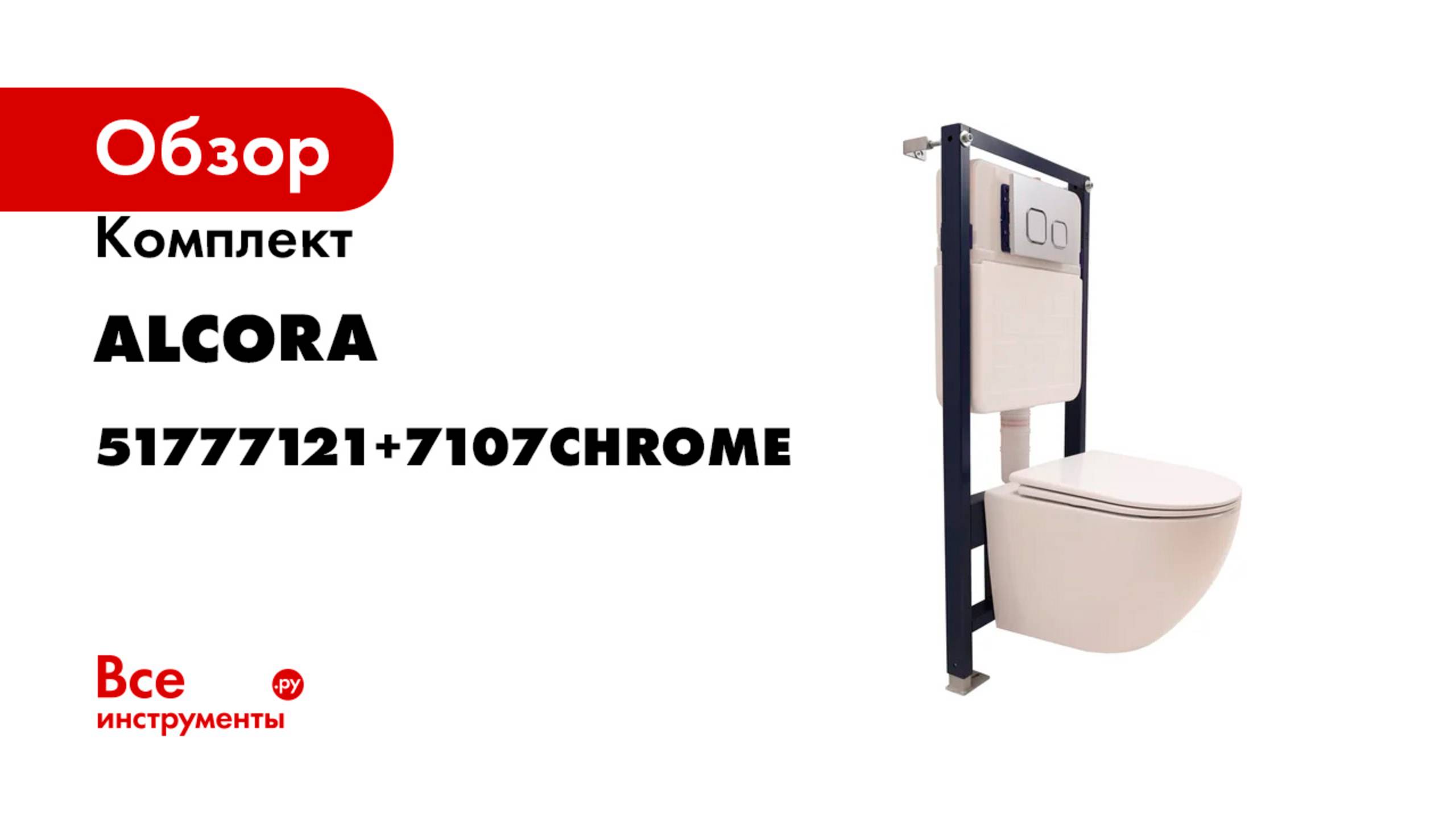 Комплект Alcora Avanti Tornado DPL инсталляция Grant кнопка chrome 51777121+7107CHROME