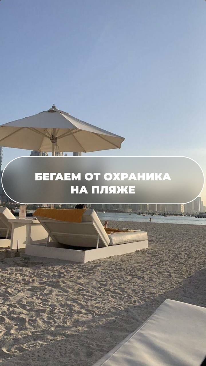 БЕГАЕМ ОТ ОХРАНИКА НА ПЛЯЖЕ