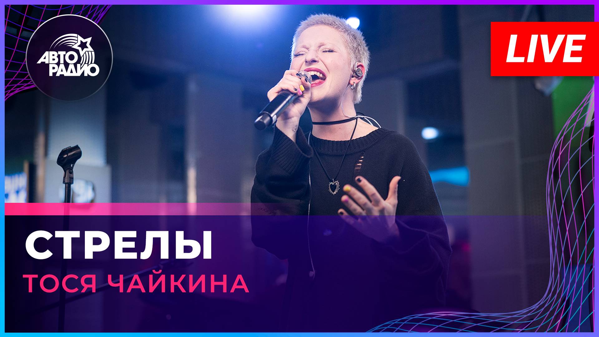 Тося Чайкина - Стрелы (LIVE @ Авторадио)