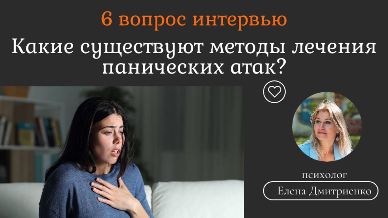 Как вылечить панические атаки? Какие есть методы?