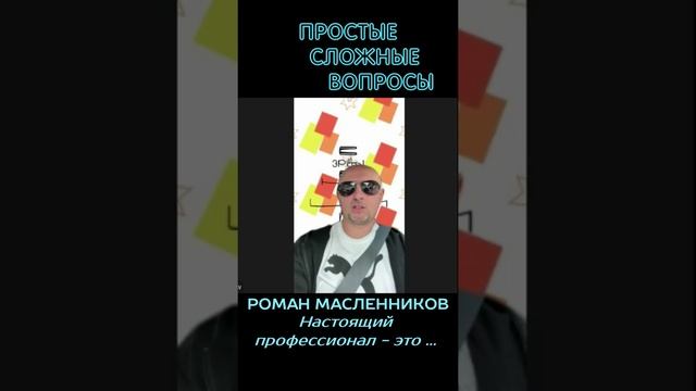 Роман Масленников - Настоящий профессионал - это