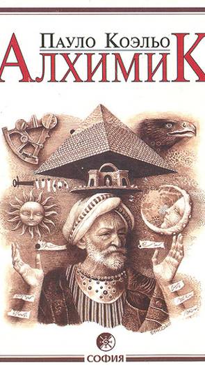 Пауло Коэльо – "Алхимик"