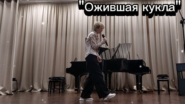 Песня "Ожившая кукла"