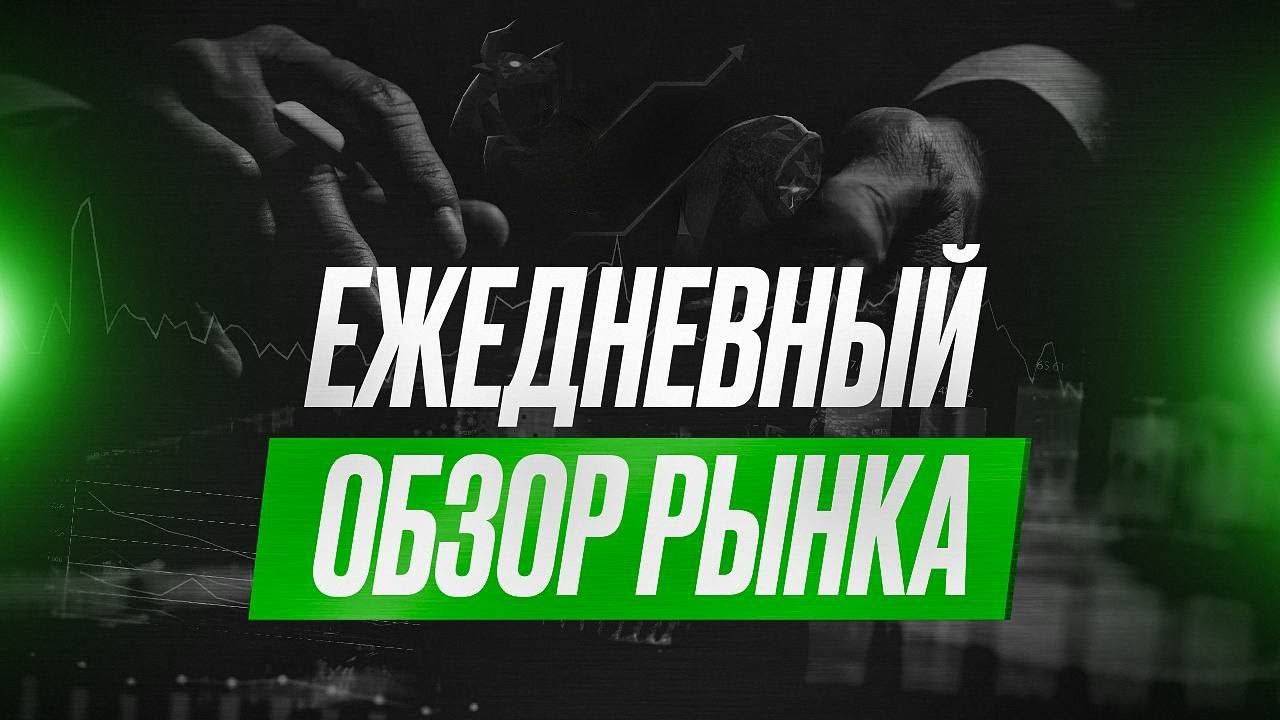 ЕЖЕДНЕВНЫЙ ОБЗОР И ПРОГНОЗ РЫНКОВ США И РОССИИ НА 25.11.2024 АКЦИИ МОСКОВСКОЙ И ПИТЕРСКОЙ БИРЖИ