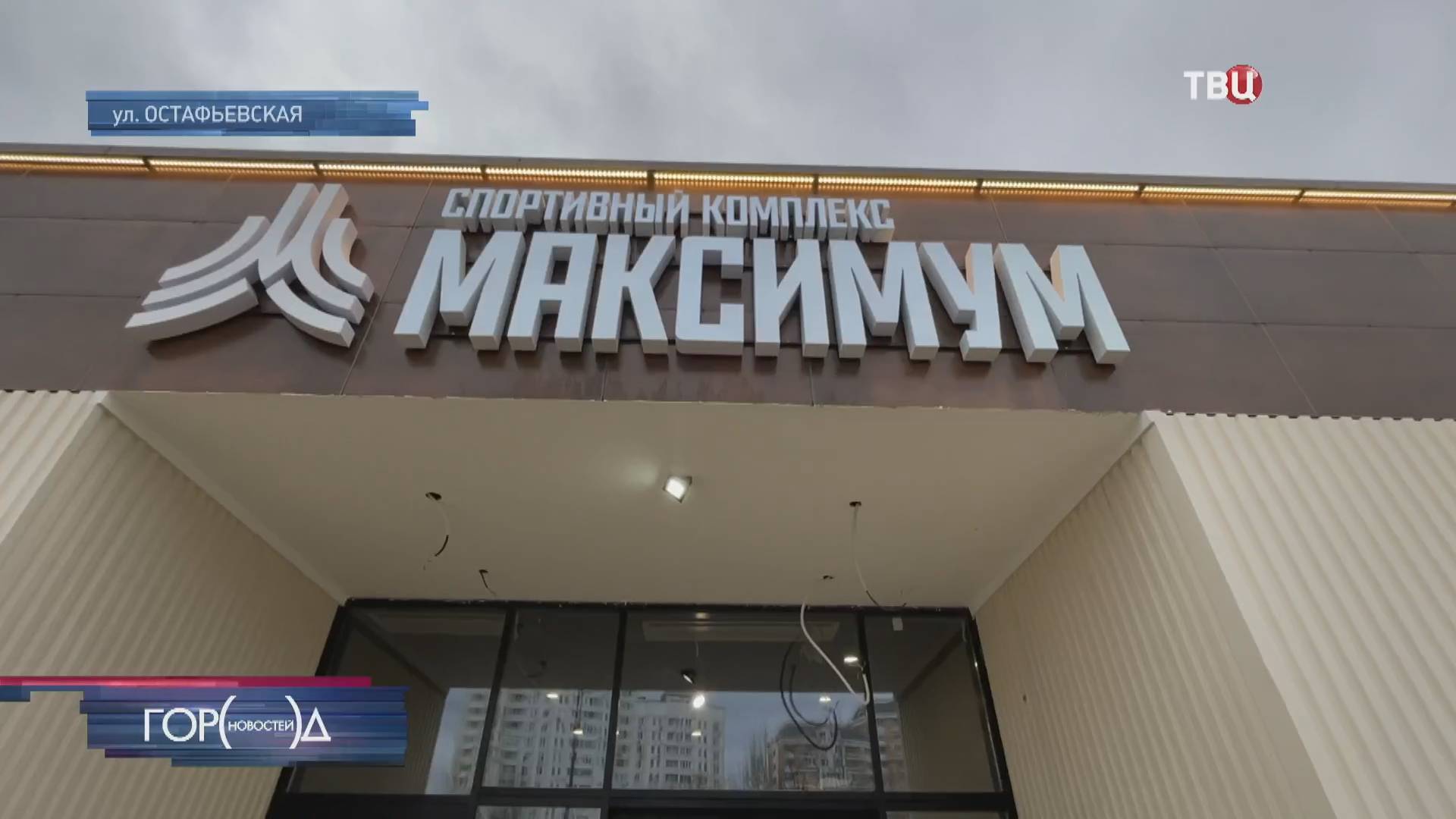 В Южном Бутове завершается строительство спорткомплекса "Максимум" / Город новостей на ТВЦ