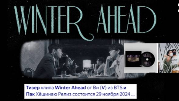 Неожиданный дуэт! V из BTS и Пак Хё Шин выпустили специальный сингл «Winter Ahead»  /ОЗВУЧКА TANIY/