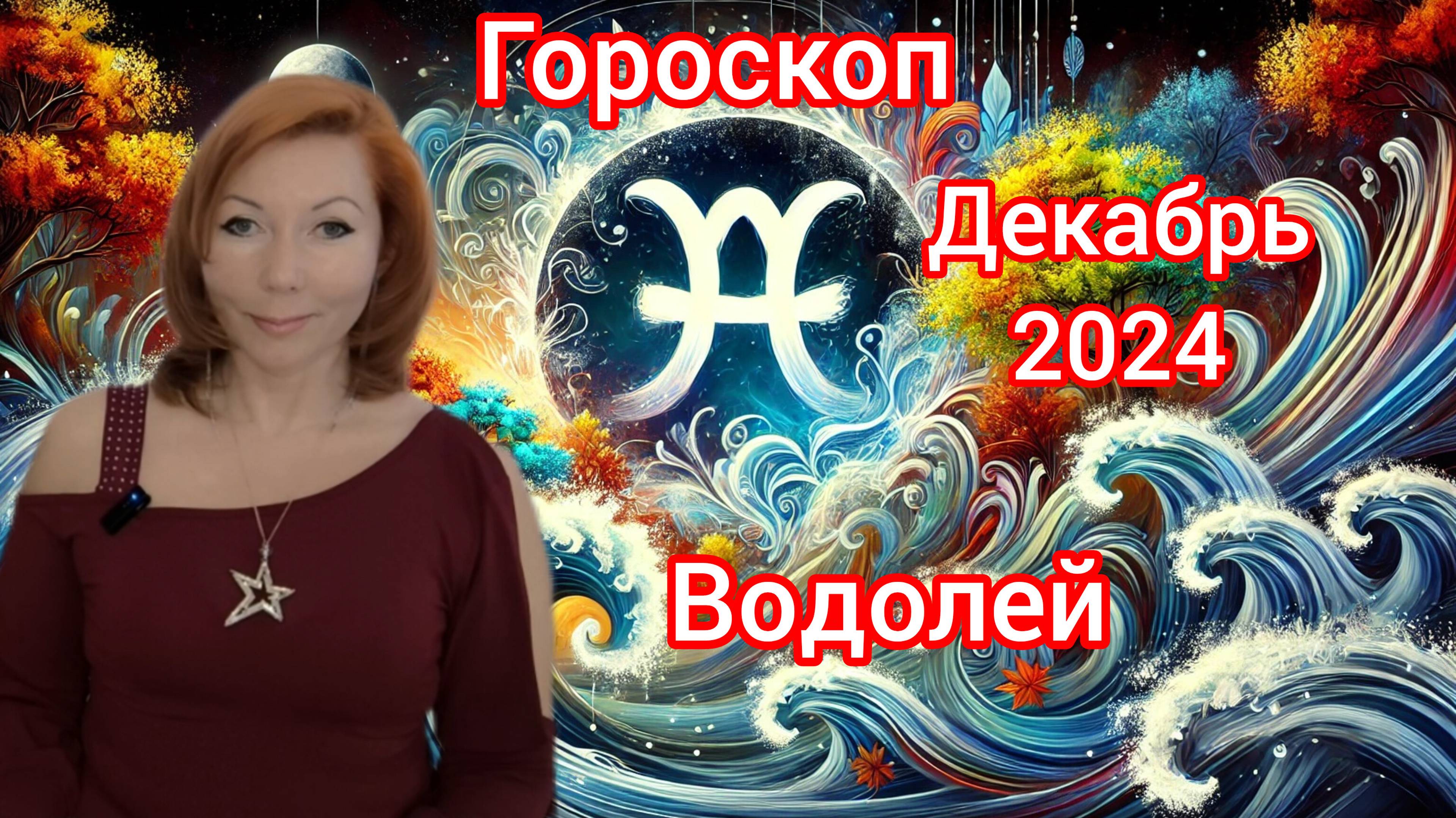 Гороскоп на декабрь 2024 для Водолеев/Водолей гороскоп на декабрь 2024