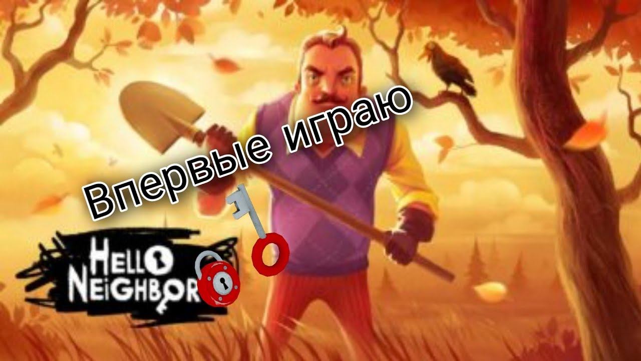 Первый раз играю в игру "Привет сосед"
